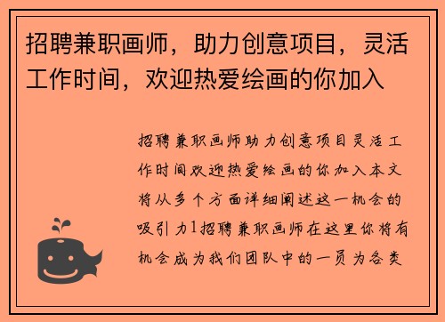 招聘兼职画师，助力创意项目，灵活工作时间，欢迎热爱绘画的你加入