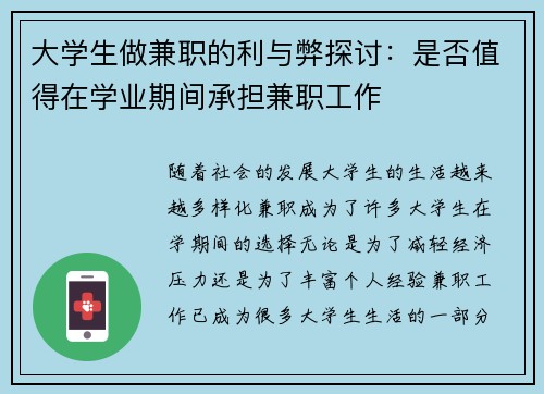 大学生做兼职的利与弊探讨：是否值得在学业期间承担兼职工作