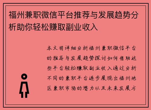 福州兼职微信平台推荐与发展趋势分析助你轻松赚取副业收入