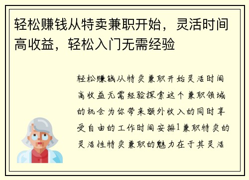 轻松赚钱从特卖兼职开始，灵活时间高收益，轻松入门无需经验