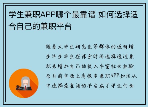 学生兼职APP哪个最靠谱 如何选择适合自己的兼职平台