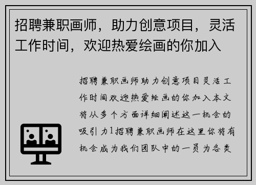 招聘兼职画师，助力创意项目，灵活工作时间，欢迎热爱绘画的你加入