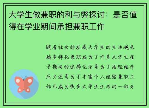 大学生做兼职的利与弊探讨：是否值得在学业期间承担兼职工作