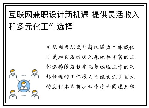 互联网兼职设计新机遇 提供灵活收入和多元化工作选择