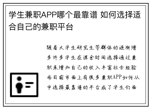 学生兼职APP哪个最靠谱 如何选择适合自己的兼职平台