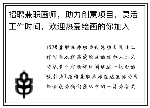 招聘兼职画师，助力创意项目，灵活工作时间，欢迎热爱绘画的你加入