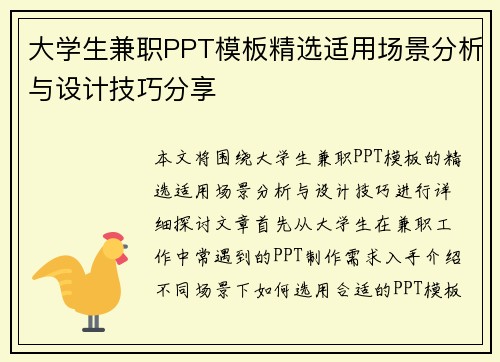 大学生兼职PPT模板精选适用场景分析与设计技巧分享