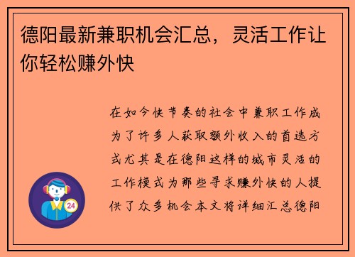 德阳最新兼职机会汇总，灵活工作让你轻松赚外快