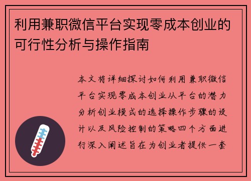 利用兼职微信平台实现零成本创业的可行性分析与操作指南