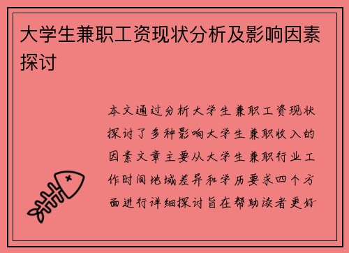 大学生兼职工资现状分析及影响因素探讨
