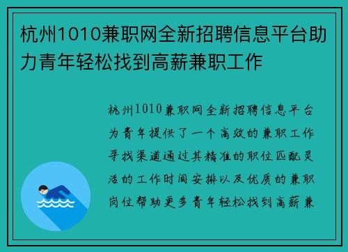 杭州1010兼职网全新招聘信息平台助力青年轻松找到高薪兼职工作