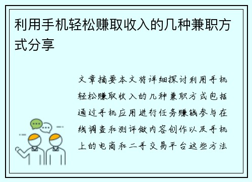 利用手机轻松赚取收入的几种兼职方式分享