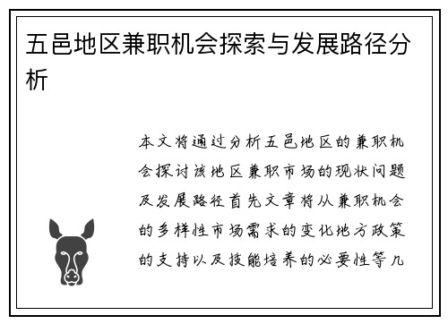 五邑地区兼职机会探索与发展路径分析