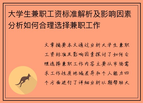 大学生兼职工资标准解析及影响因素分析如何合理选择兼职工作