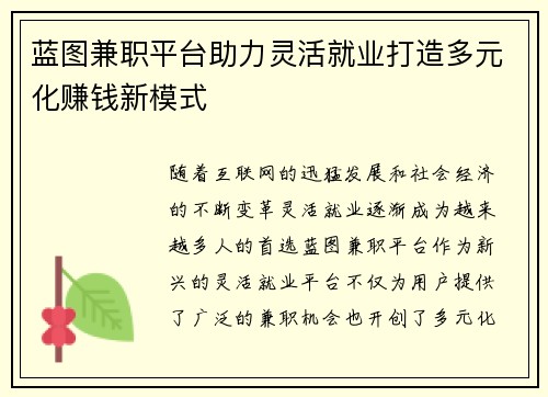 蓝图兼职平台助力灵活就业打造多元化赚钱新模式