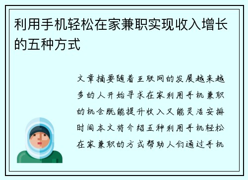 利用手机轻松在家兼职实现收入增长的五种方式