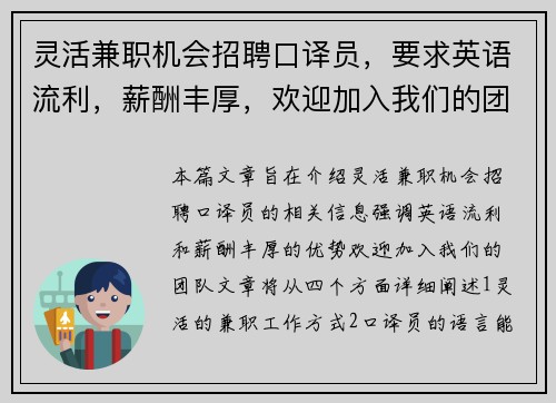 灵活兼职机会招聘口译员，要求英语流利，薪酬丰厚，欢迎加入我们的团队