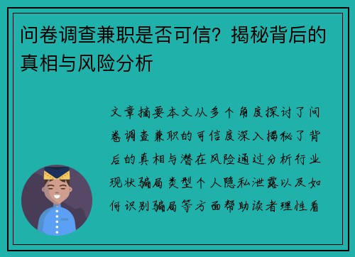 问卷调查兼职是否可信？揭秘背后的真相与风险分析
