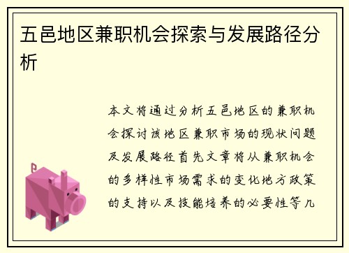 五邑地区兼职机会探索与发展路径分析