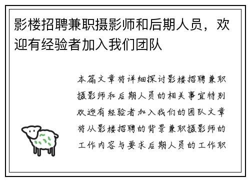 影楼招聘兼职摄影师和后期人员，欢迎有经验者加入我们团队