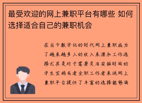 最受欢迎的网上兼职平台有哪些 如何选择适合自己的兼职机会