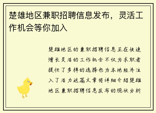 楚雄地区兼职招聘信息发布，灵活工作机会等你加入