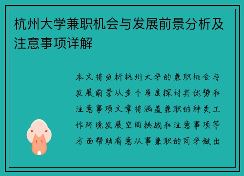 杭州大学兼职机会与发展前景分析及注意事项详解