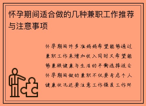 怀孕期间适合做的几种兼职工作推荐与注意事项