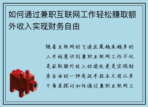 如何通过兼职互联网工作轻松赚取额外收入实现财务自由