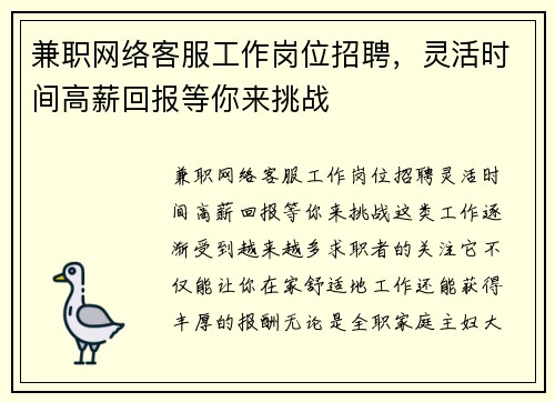兼职网络客服工作岗位招聘，灵活时间高薪回报等你来挑战