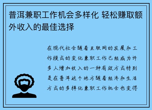 普洱兼职工作机会多样化 轻松赚取额外收入的最佳选择