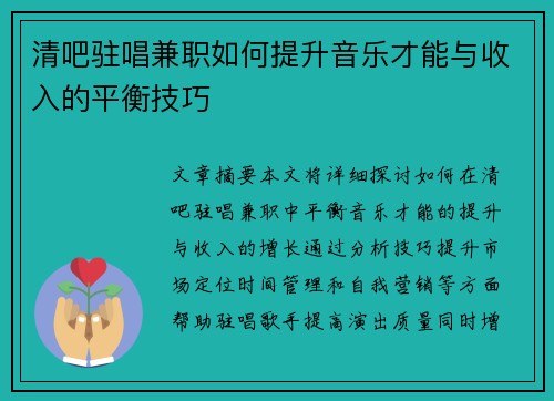清吧驻唱兼职如何提升音乐才能与收入的平衡技巧