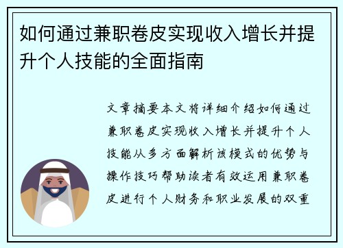 如何通过兼职卷皮实现收入增长并提升个人技能的全面指南