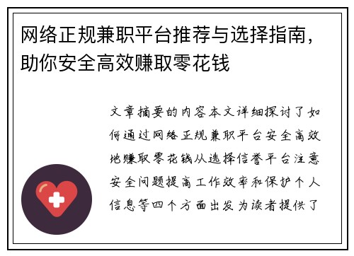 网络正规兼职平台推荐与选择指南，助你安全高效赚取零花钱