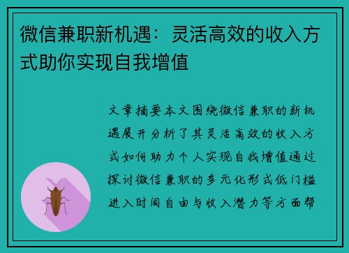 微信兼职新机遇：灵活高效的收入方式助你实现自我增值