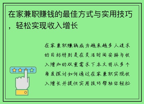在家兼职赚钱的最佳方式与实用技巧，轻松实现收入增长