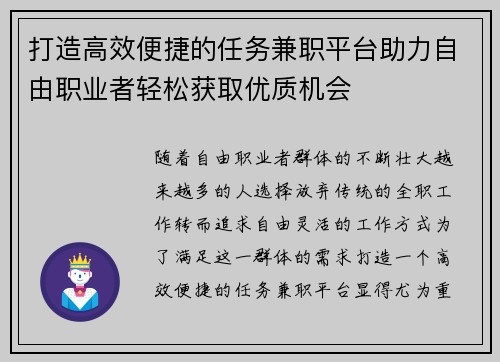 打造高效便捷的任务兼职平台助力自由职业者轻松获取优质机会
