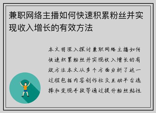 兼职网络主播如何快速积累粉丝并实现收入增长的有效方法