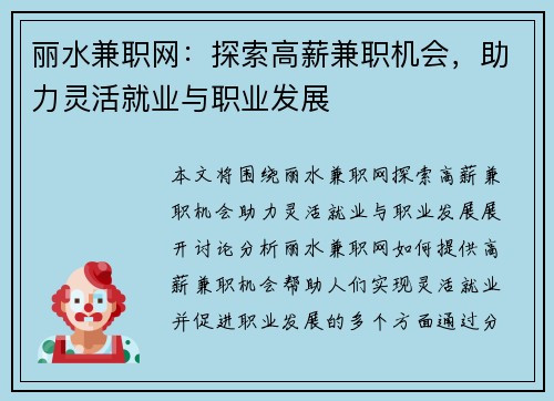丽水兼职网：探索高薪兼职机会，助力灵活就业与职业发展