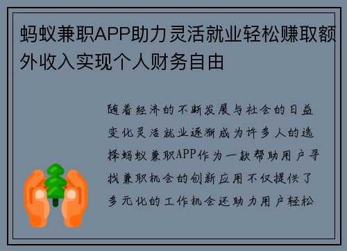 蚂蚁兼职APP助力灵活就业轻松赚取额外收入实现个人财务自由