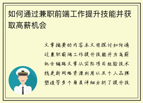 如何通过兼职前端工作提升技能并获取高薪机会