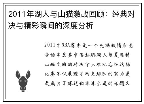 2011年湖人与山猫激战回顾：经典对决与精彩瞬间的深度分析