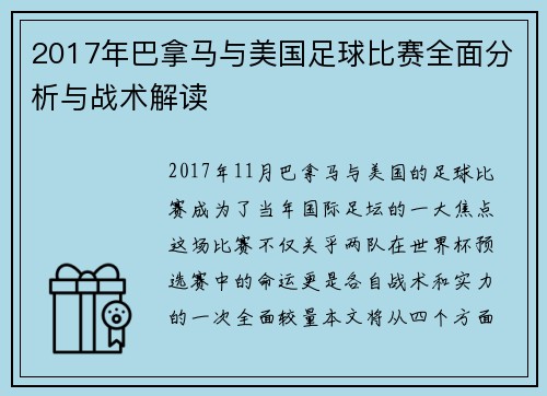 2017年巴拿马与美国足球比赛全面分析与战术解读