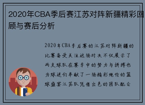 2020年CBA季后赛江苏对阵新疆精彩回顾与赛后分析