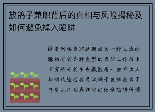放鸽子兼职背后的真相与风险揭秘及如何避免掉入陷阱