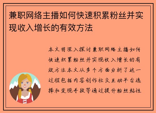 兼职网络主播如何快速积累粉丝并实现收入增长的有效方法