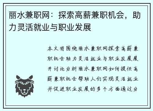 丽水兼职网：探索高薪兼职机会，助力灵活就业与职业发展