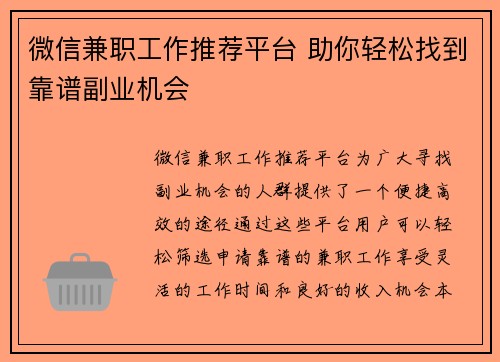 微信兼职工作推荐平台 助你轻松找到靠谱副业机会