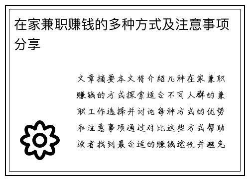 在家兼职赚钱的多种方式及注意事项分享