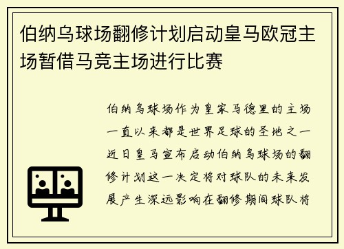 伯纳乌球场翻修计划启动皇马欧冠主场暂借马竞主场进行比赛